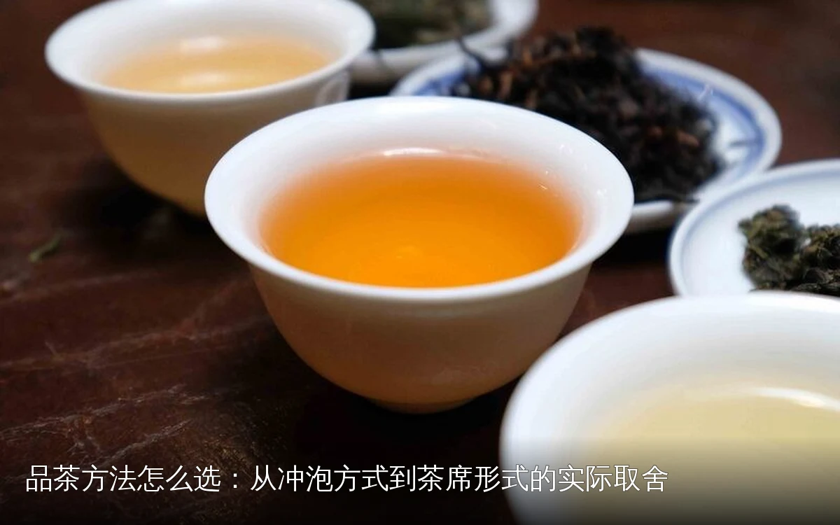品茶方法怎么选:从冲泡方式到茶席形式的实际取舍