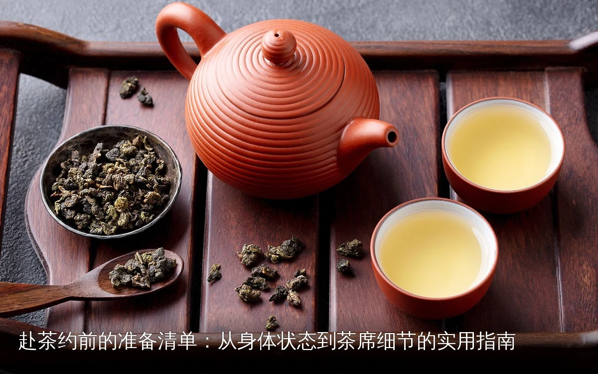 赴茶约前的准备清单:从身体状态到茶席细节的实用指南
